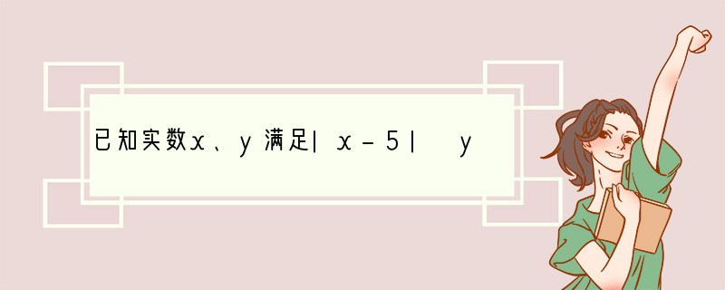 已知实数x、y满足|x-5| y 4=0，那么代数式(1x y)2010的值为___